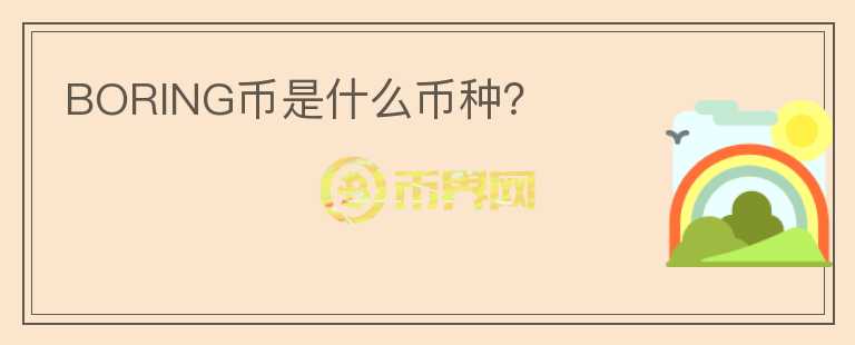 BORING幣是什么幣種？