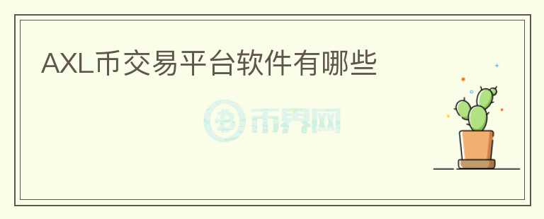 AXL幣交易平臺軟件有哪些