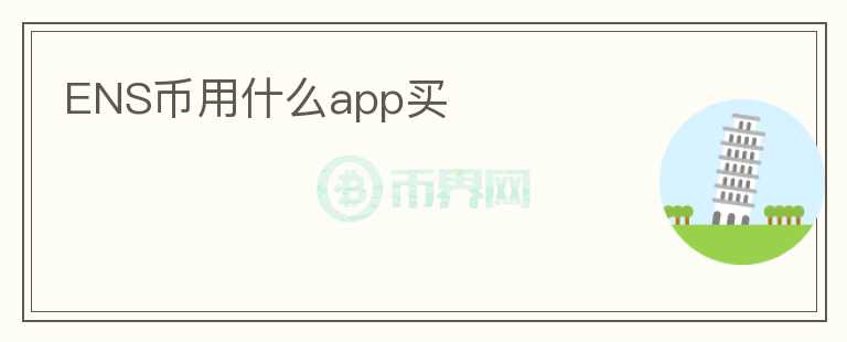 ENS幣用什么app買