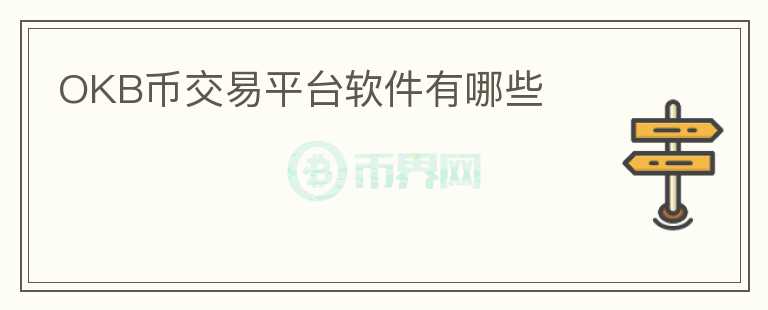 OKB幣交易平臺軟件有哪些