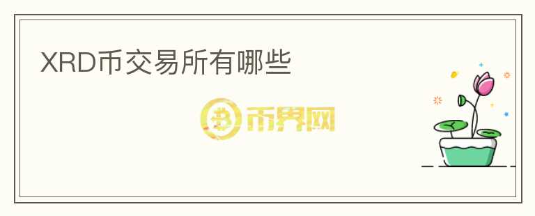 XRD幣交易所有哪些
