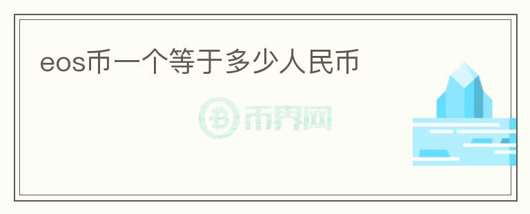 eos幣一個等于多少人民幣