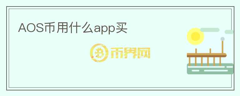 AOS幣用什么app買