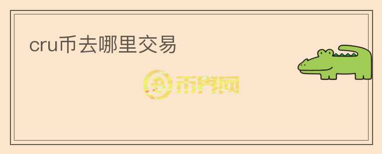 cru幣去哪里交易