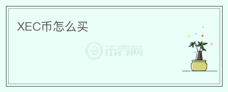 XEC幣怎么買