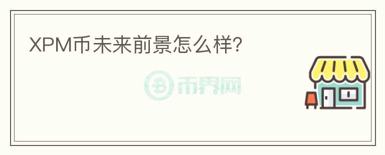 XPM幣未來(lái)前景怎么樣？