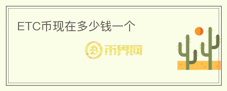 ETC幣現(xiàn)在多少錢(qián)一個(gè)