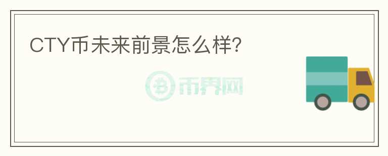 CTY幣未來前景怎么樣？