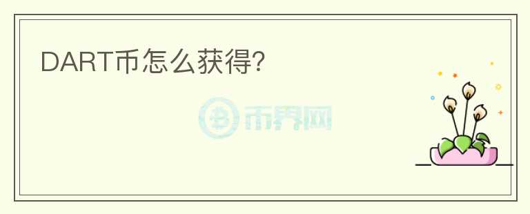 DART幣怎么獲得？