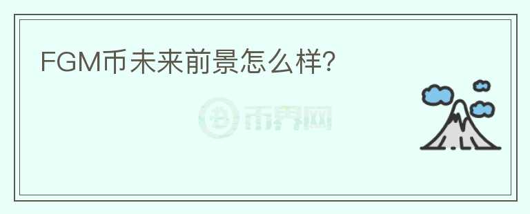 FGM幣未來前景怎么樣？