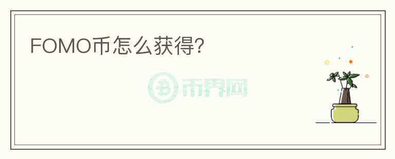 FOMO幣怎么獲得？