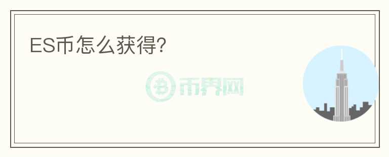ES幣怎么獲得？
