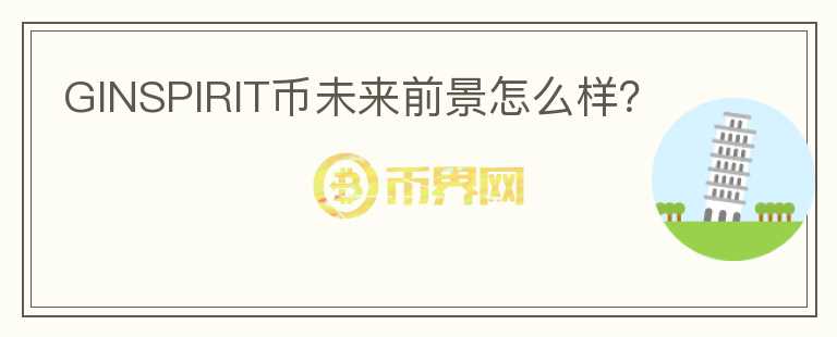 GINSPIRIT幣未來前景怎么樣？