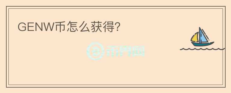 GENW幣怎么獲得？