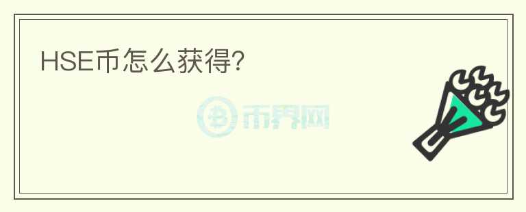 HSE幣怎么獲得？