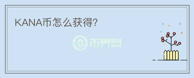 KANA幣怎么獲得？