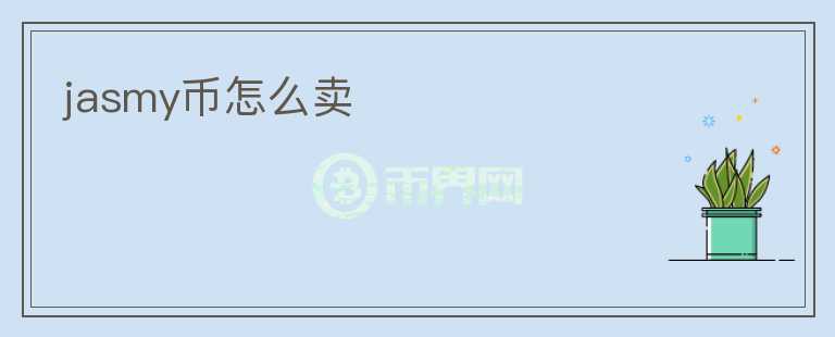 jasmy幣怎么賣