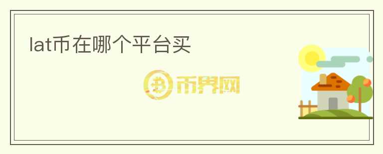 lat幣在哪個平臺買