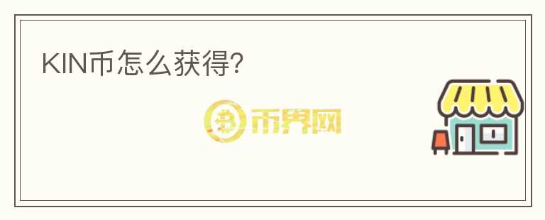 KIN幣怎么獲得？