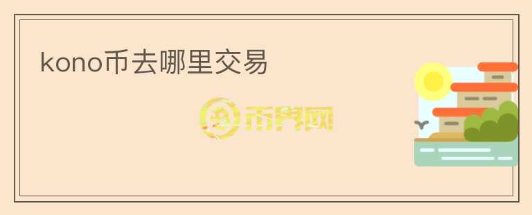kono幣去哪里交易
