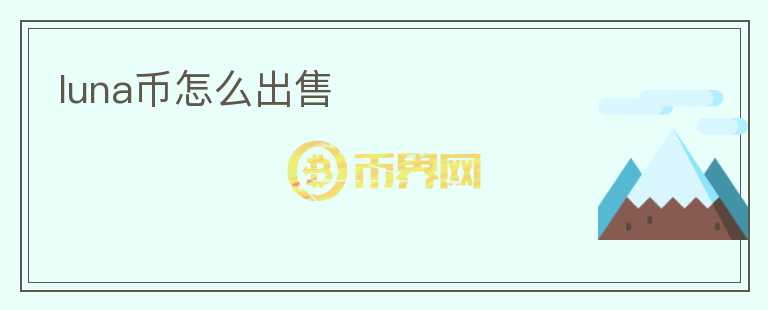 luna幣怎么出售