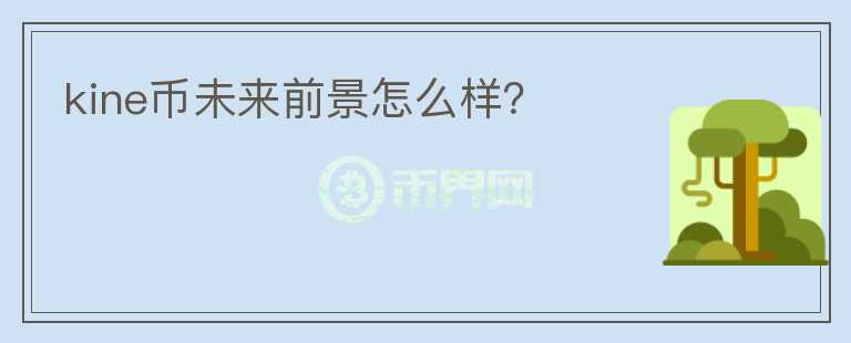 kine幣未來前景怎么樣？