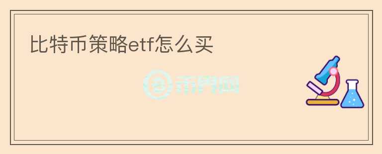 比特幣策略etf怎么買