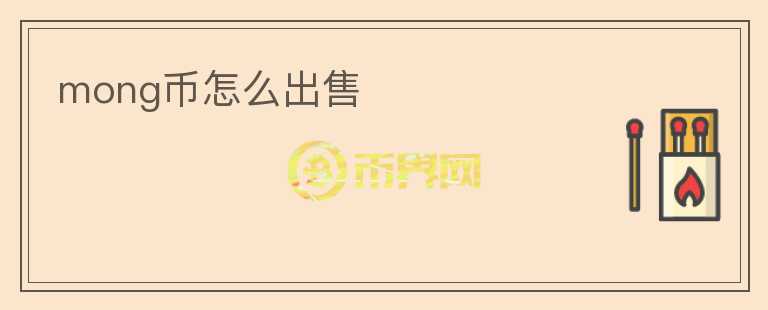 mong幣怎么出售
