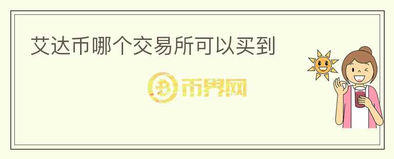 艾達(dá)幣哪個(gè)交易所可以買(mǎi)到
