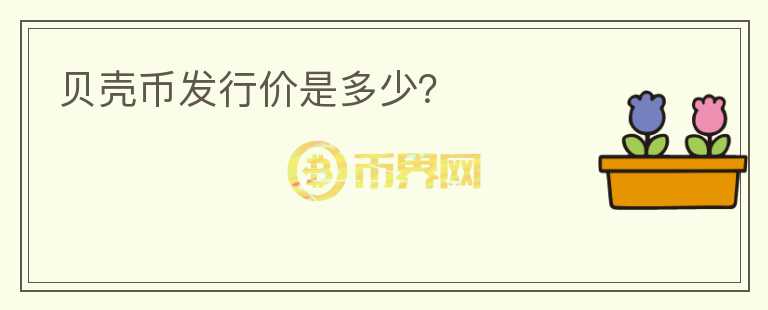 貝殼幣發(fā)行價(jià)是多少？
