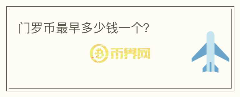門羅幣最早多少錢一個？