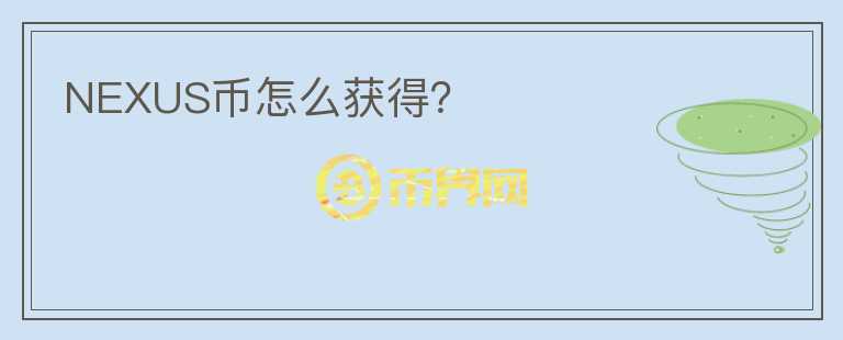NEXUS幣怎么獲得？