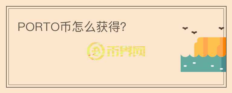 PORTO幣怎么獲得？