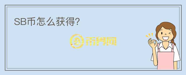 SB幣怎么獲得？