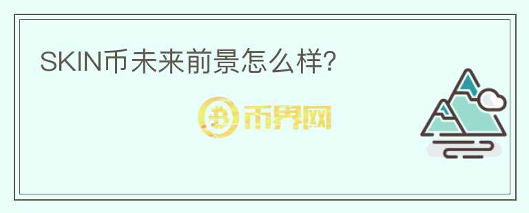SKIN幣未來前景怎么樣？