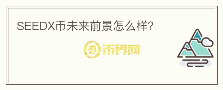 SEEDX幣未來前景怎么樣？
