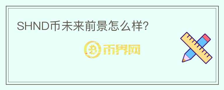 SHND幣未來前景怎么樣？
