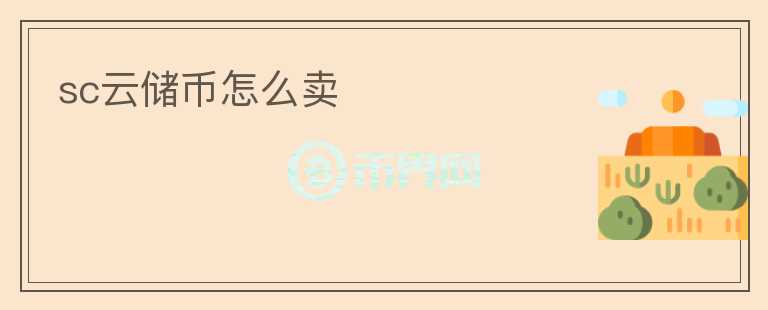 sc云儲(chǔ)幣怎么賣