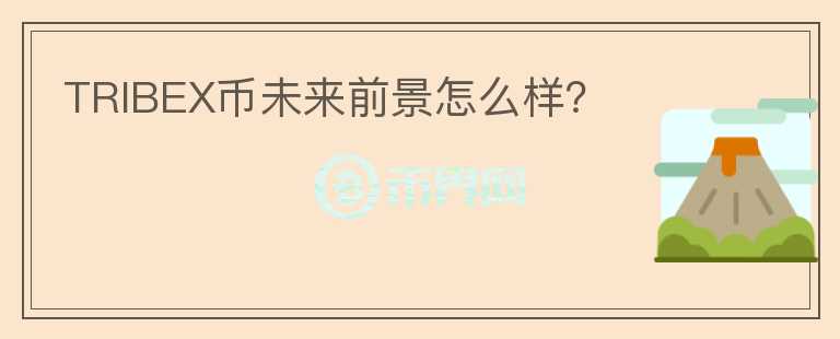 TRIBEX幣未來前景怎么樣？