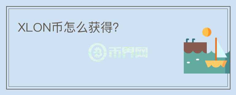 XLON幣怎么獲得？