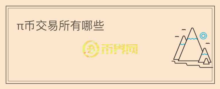 π幣交易所有哪些