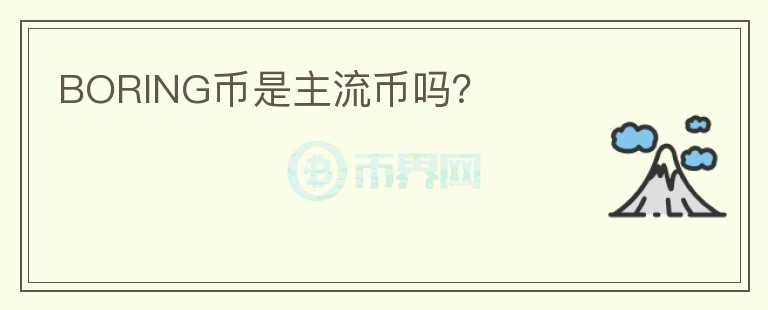 BORING幣是主流幣嗎？