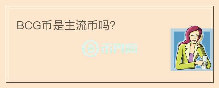 BCG幣是主流幣嗎？