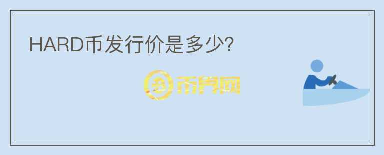 HARD幣發(fā)行價是多少？