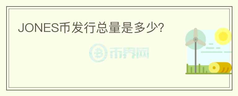 JONES幣發(fā)行總量是多少？
