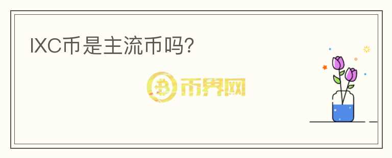 IXC幣是主流幣嗎？
