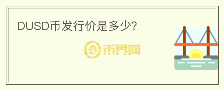 DUSD幣發(fā)行價是多少？