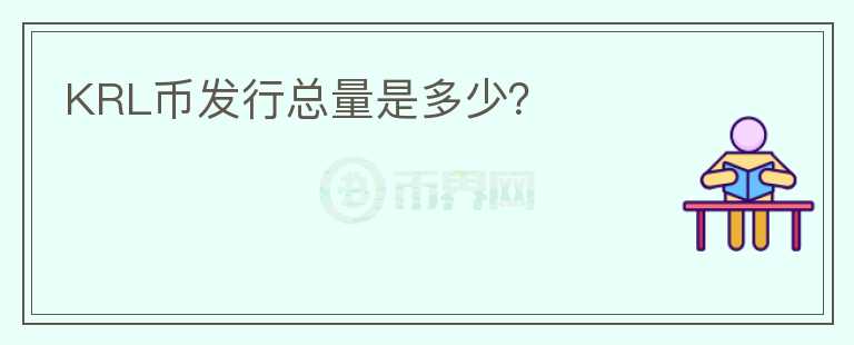 KRL幣發(fā)行總量是多少？