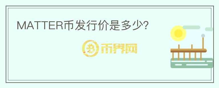 MATTER幣發(fā)行價是多少？