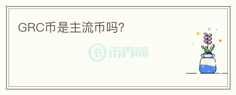 GRC幣是主流幣嗎？